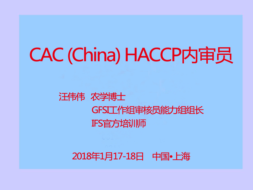 CAC (China) HACCP內審員