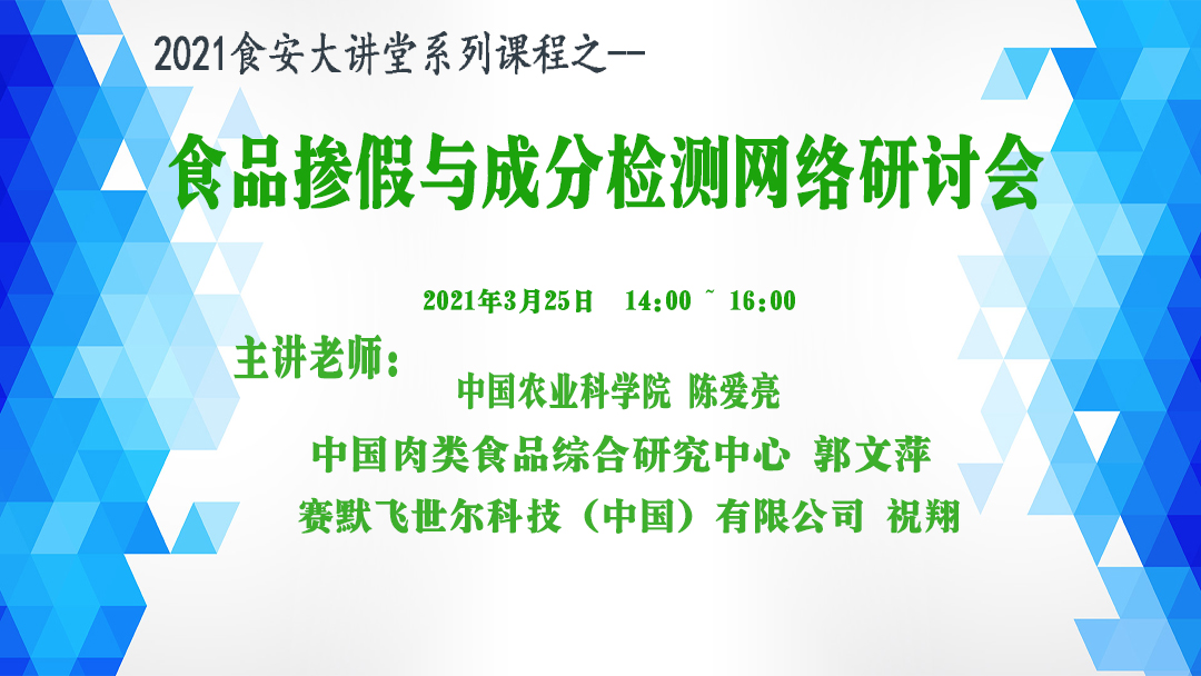 食品摻假與成分檢測網絡研討會