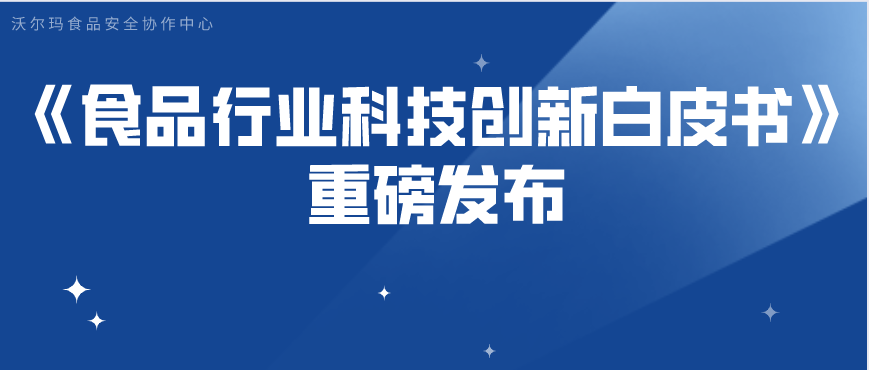 《食品行業科技創新白皮書》重磅發布！