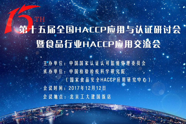 第十五屆HACCP應用與認證研討會暨HACCP應用交流會