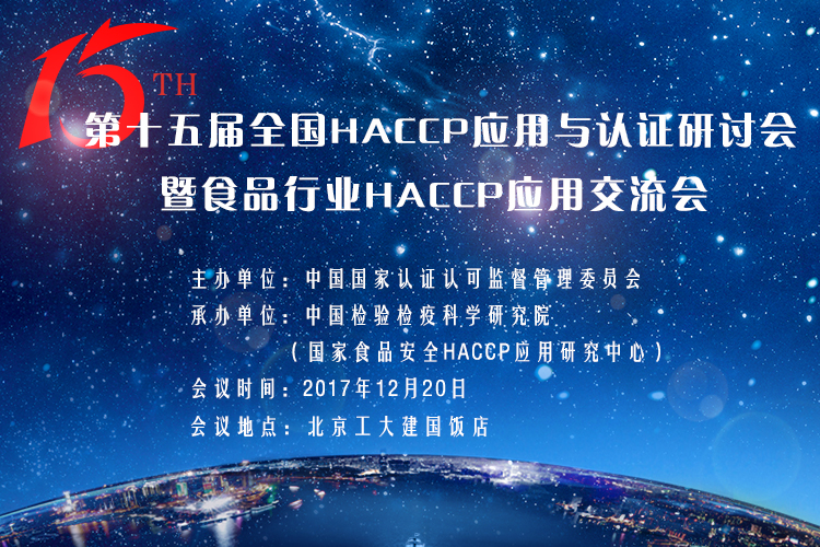 第十五屆HACCP應用與認證研討會