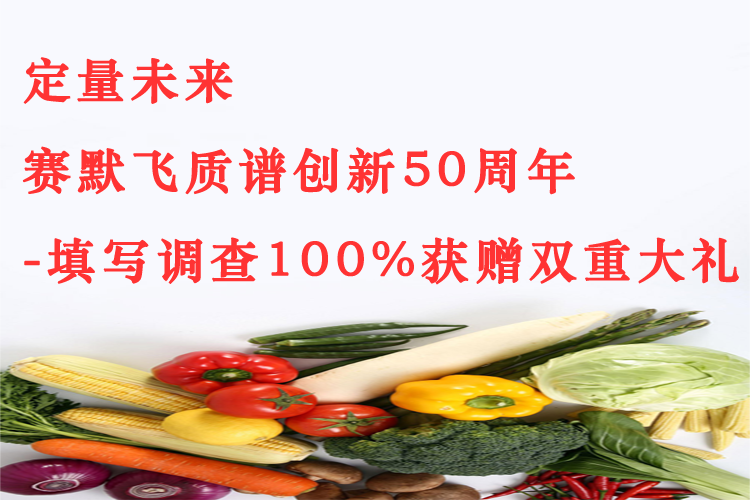 賽默飛質譜創新50周年真情回饋，填寫調查100%獲贈雙重大禮