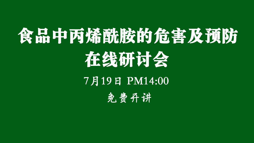 【食安直播課】食品中丙烯酰胺的危害及預防在線研討會